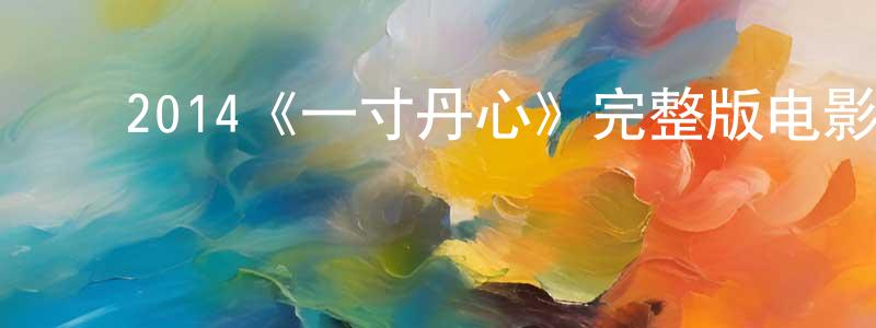 ﻿2014《一寸丹心》完整版电影/在线观看/百度云-美剧天堂 ﻿陈晓梦的blog